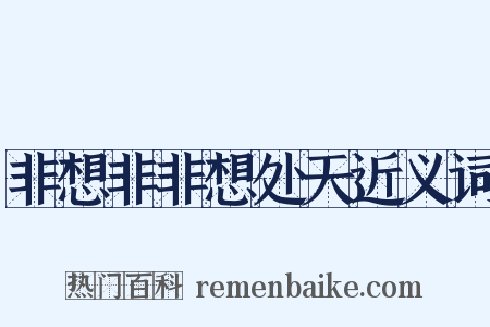 非想非非想处天近义词是什么意思的图片